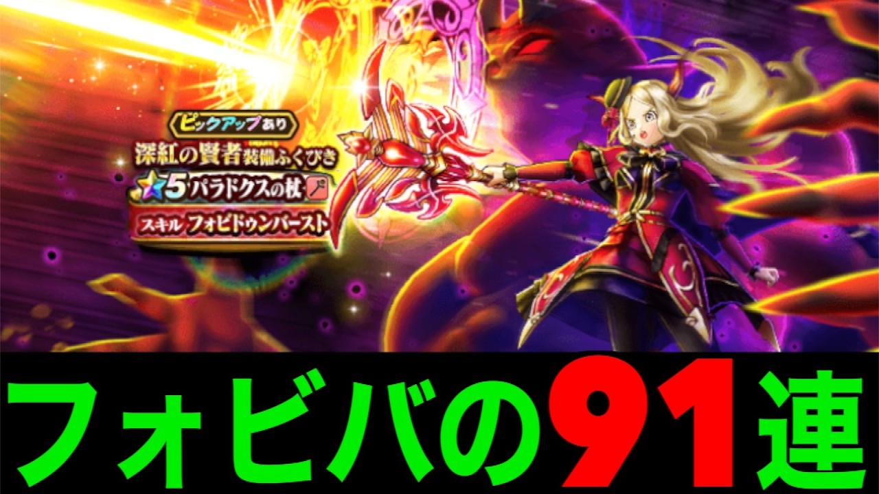 パラドクスの杖初日９１連にてなんと武器を両方…！？【ドラクエウォーク】【ドラゴンクエストウォーク】