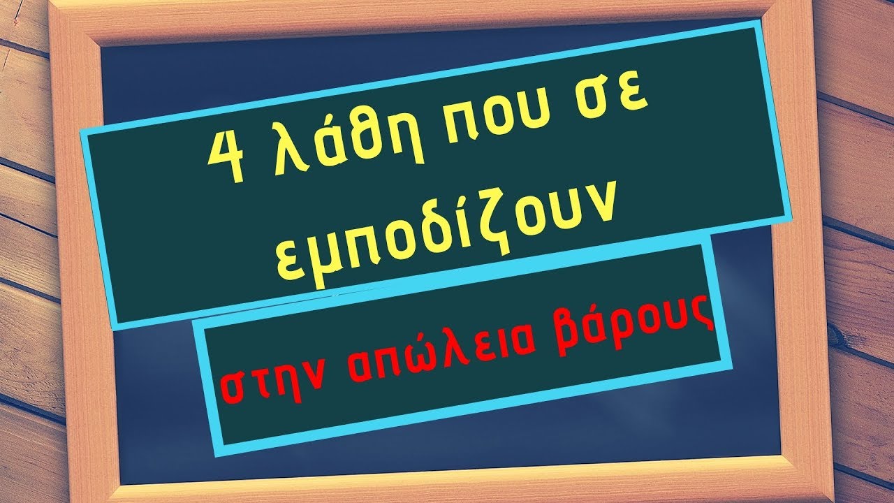 4 Λάθη που σε εμποδίζουν στην Απώλεια Βάρους