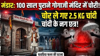 Download lagu Thieves stole around 2kg to 2kg500g snakes and umbrellas from the 100 year old Gogaji temple in Pavdia Fala of Mandaar. mp3