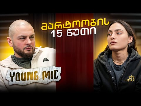 Young Mic | მარტოობის 15 წუთი (სრული გადაცემა)