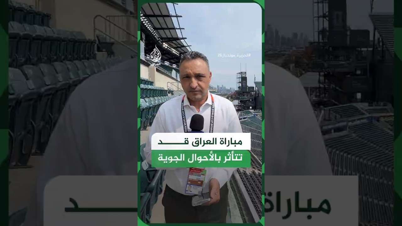 فيديو | احتمال تأخير مباراة العراق بسبب الأحوال الجوية في فيلادلفيا