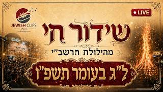 שידור חי ל״ג בעומר תשפ׳ו - live Lag Baomer 2026