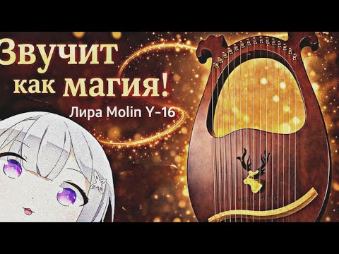 Звучит как магия! - Лира Molin Y-16