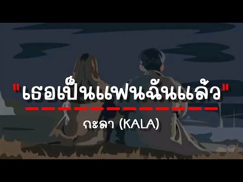 เธอเป็นแฟนฉันแล้ว - กะลา (เนื้อเพลง)
