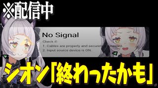 シオンたんの「わぁ」最高にかわいい - またまた、放送事故とトラブルが絶えない紫咲シオンの危うい配信【ホロライブ/切り抜き】