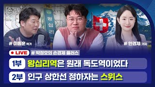[손경제플러스] 지하철역 이름 변천사 (이종훈 작가) | 스위스 인구 제한 | 일본 자전거 음주단속 | 중국…