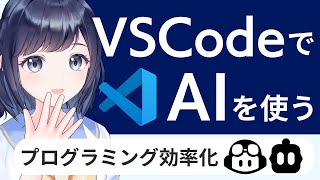 AIエージェント・MCPサーバも解説！VSCodeでAIを使ってみよう！プログラミングをAIで効率化 〜初心者向け〜