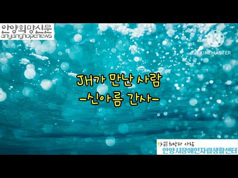 [J.H가 만난 사람] 안양시장애인자립생활센터 신아름 간사