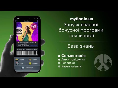 Відеоінструкція Налаштування розсилок та сегментація клієнтів — myBot, програма лояльності з чат-ботом