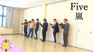 【男声合唱】Five/嵐【フルコーラス】(Chor.Draft)
