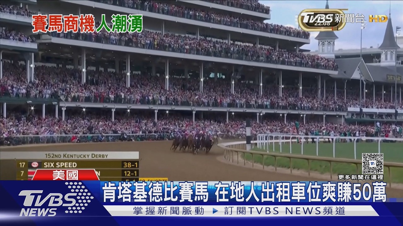 影音/最刺激2分鐘! 肯塔基德比賽馬週 在地人出租車位爽賺50萬