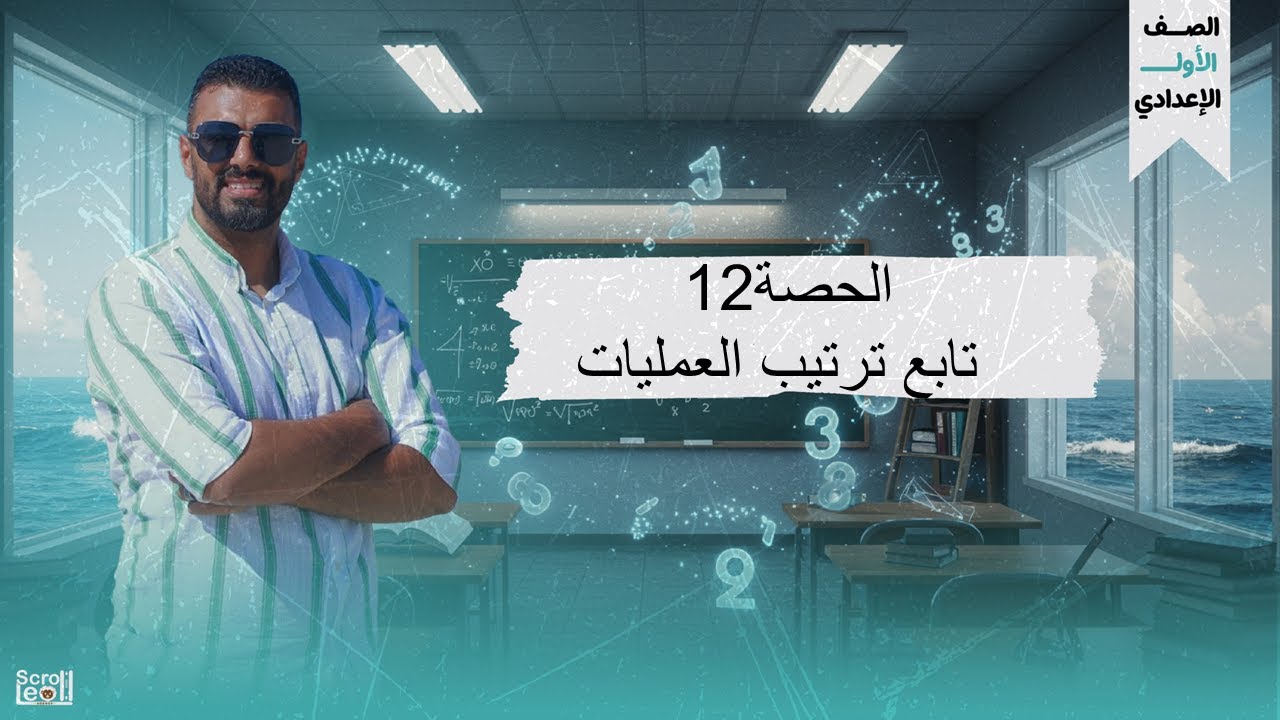 الحصة الثانية عشر الترم الاول 1ع(تابع ترتيب العمليات)