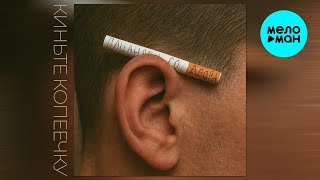 Киньте Копеечку - Пацаняги со двора (Single 2025)