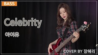 [베이스커버] Celebrity - 아이유 (iu) (cover by 장혜리 )