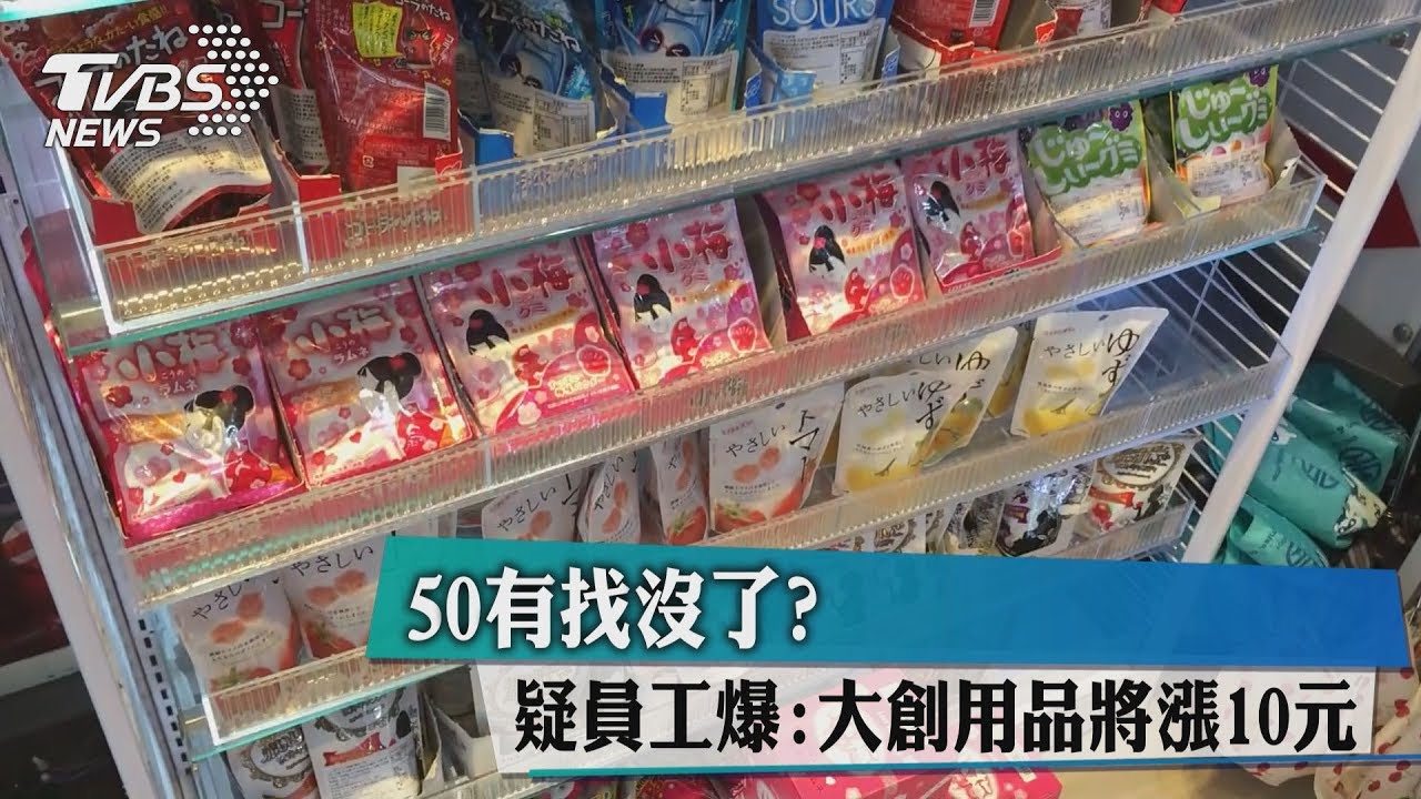 50有找沒了?疑員工爆:大創用品將漲10元