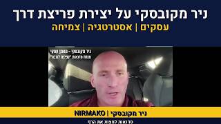 תכנית עיסקית | ניר מקובסקי על יצירת פריצת דרך ב 2023 | אסטרט