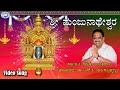 Shree Manjunatheshwara S P Balasubramaniam Swamy Manjunatha Kannada Devotional Song
