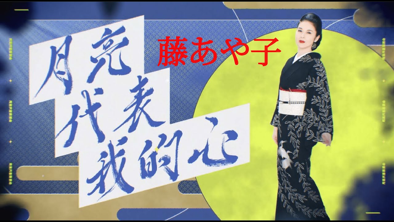 月亮代表我的心 / 藤あや子