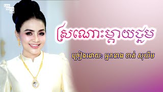 ស្រណោះម្តាយថ្នម - អ្នកនាង ខាត់ សុឃីម  | Khmer Live Show Song