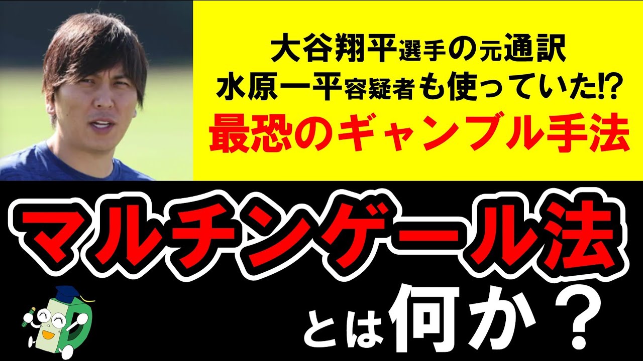 【数学的解説】投資やギャンブルで100％勝てる悪魔の方法を伝授します！水原一平容疑者もやっていた!?マルチンゲール法・ナンピンの危険性とは？