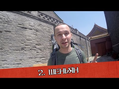 Шеньян - императорский дворец, рыбалка в