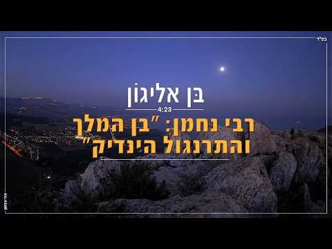 בן אליגון - רבי נחמן: "בן המלך והתרנגול הינדיק" | 4:23 | Ben Alyagon- Rabi Nachman
