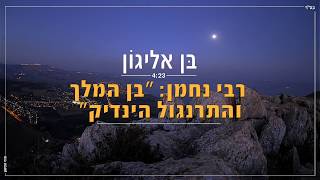 בן אליגון - רבי נחמן: "בן המלך והתרנגול הינדיק" | 4:23 | Ben Alyagon- Rabi Nachman