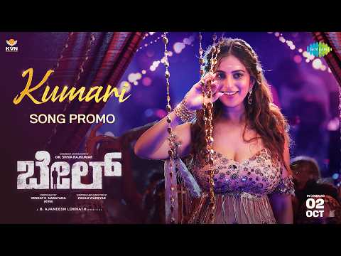 Kumari Kumari - Song Promo | Bail | Dr. Shiva Rajkumar | Dheekshith, Niveditha | B Ajaneesh Loknath — Bail