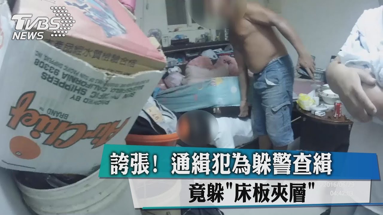 誇張!通緝犯為躲警查緝 竟躲床板夾層