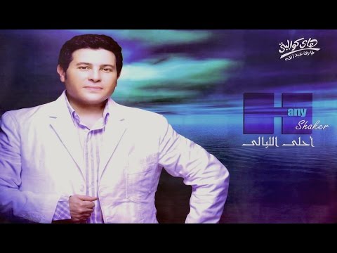 احلى الليالي هاني شاكر