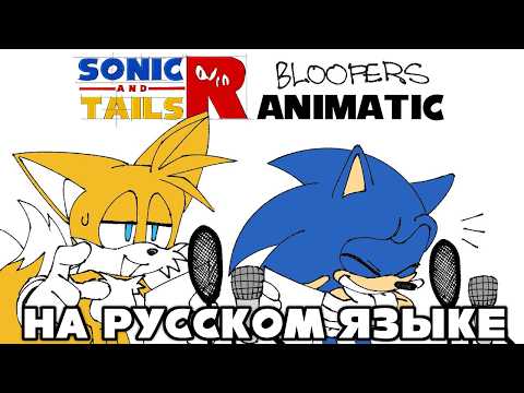 Sonic and Tails R Outtakes and Bloopers Animatic - Sonic the Hedgehog [RUS DUB]