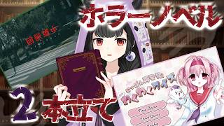 【ホラーノベル２本】回帰道中＆にっぽん再発見！みんなのわくわくクイズ　#ホラーゲーム【くだんぼっちゲーム】