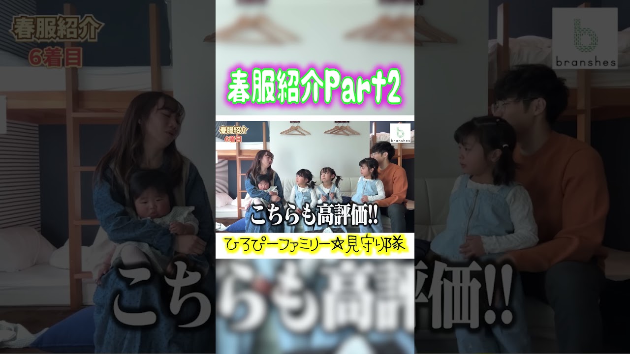 【春服購入日紹介!!】【ひろぴーファミリー/切り抜き】 #shorts #ひろぴーファミリー #ひろぴーファミリー切り抜き