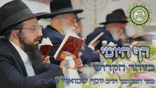 הדף היומי בזוהר הקדוש - דף פ''ח בפרשת יתרו
