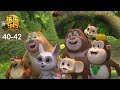 熊熊乐园1 | EP40-42| 合集 | Boonie Cubs | Compilation | Cartoon for kids