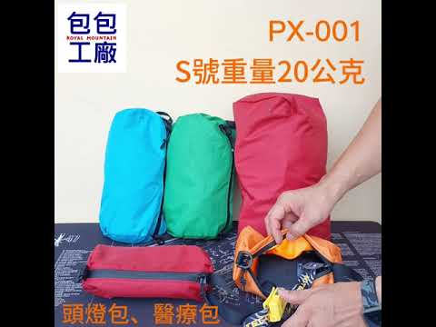 ◇包包工廠◆ 防潑水可外掛收納包 整理 旅行 雨傘布 PX-001 ★L號下標區★