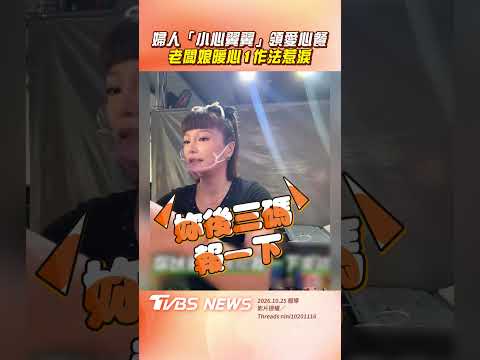 婦人「小心翼翼」領愛心餐 老闆娘暖心1作法惹淚｜TVBS新聞@TVBSNEWS01