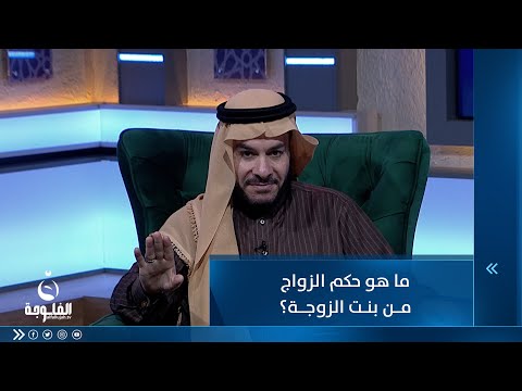 شاهد بالفيديو.. ما هو حكم الزواج من بنت الزوجة ؟