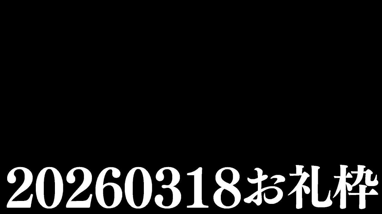 【ニコニコチャンネル＋】お名前呼びお礼枠【雑談配信】