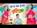आज का हैगो रसिया Singer Kapil Mastana Meenu Raj