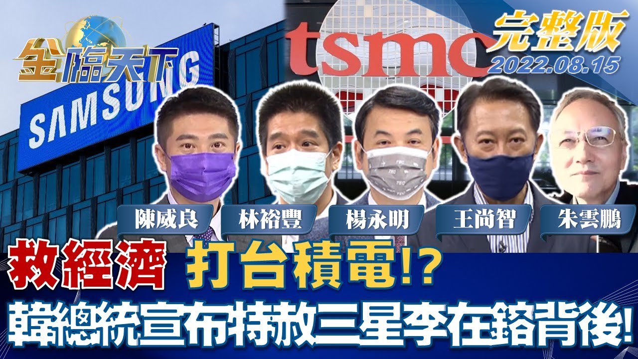 金臨天下／南韓政府無能處理Chip 4？為救經濟特赦三星李在鎔