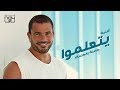 Amr Diab - Yetalemo (Audio عمرو دياب - يتعلموا (كلمات mp3