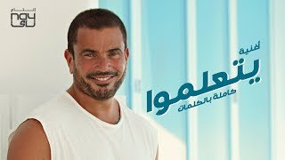 Amr Diab - Yetalemo (Audio عمرو دياب - يتعلموا (كلمات