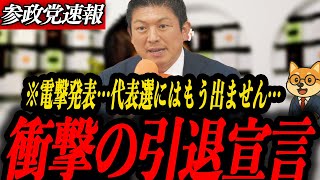 ※悲報【参政党 神谷宗幣】衝撃の引退宣言…利権か改革か…古い体制に縛られる自民党、国民と共に歩む参政党