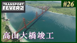 【Transport Fever 2】#26 茜葵鉄道経営録【VOICEROID実況】
