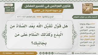 [321- 4717] حكم السلام على من بجوارك بعد السلام من الصلاة ،وقول تقبل الله - الشيخ صالح الفوزان image