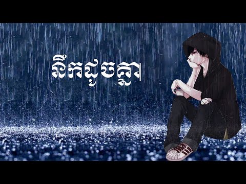 នឹកដូចគ្នា - ឆាយ វីរៈយុទ្ធ | Neak doch knea