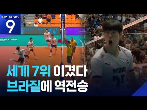 남자배구, ‘세계 7위 강호’ 브라질에 짜릿한 역전승! [9시 뉴스] / KBS 2026.07.22.