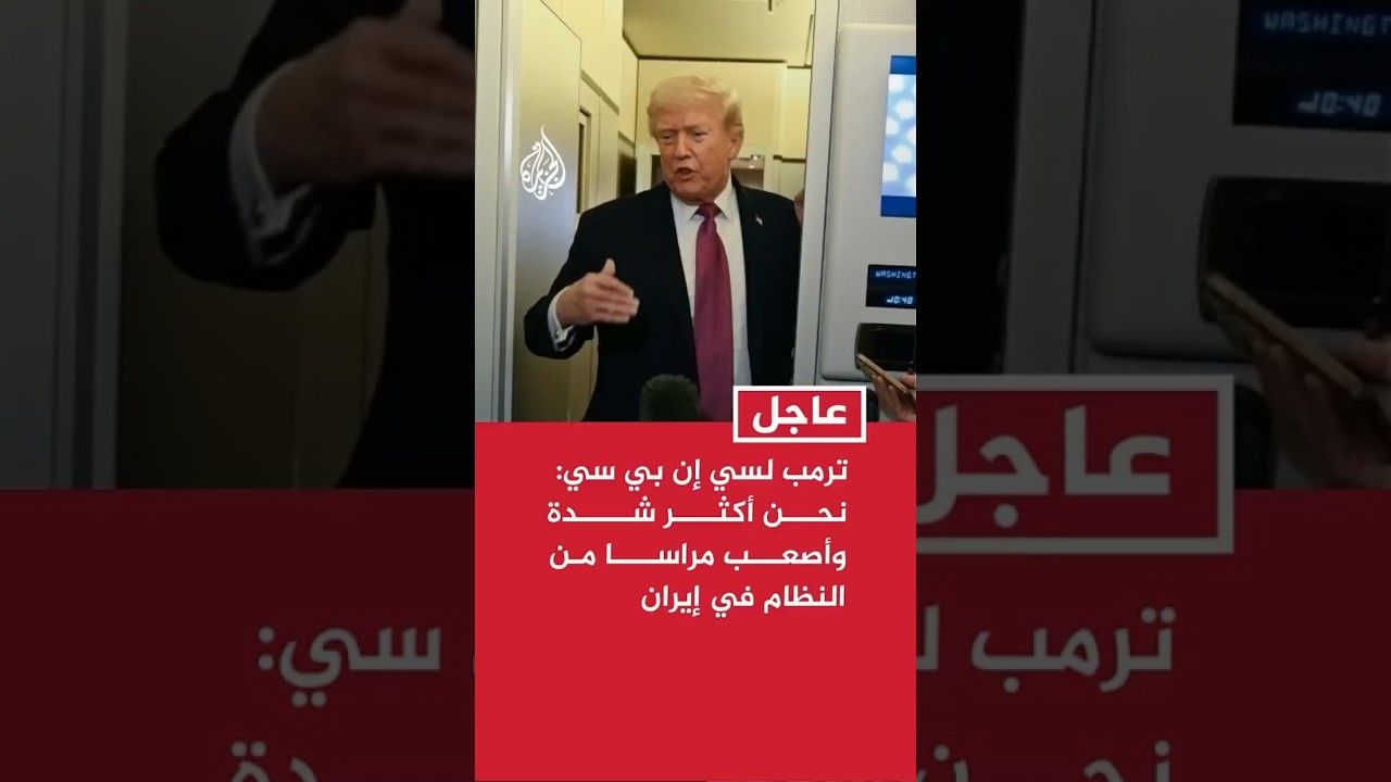 فيديو | ترمب لسي إن بي سي: نحن أكثر شدة وأصعب مراسا من النظام في إيران