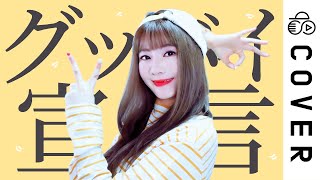 I really liked as the thumbnail rather than the actual one used. You look more natural here! - グッバイ宣言 (Goodbye Declaration)┃Cover by Raon Lee